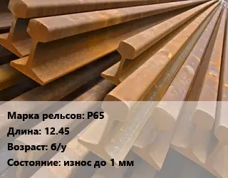 Рельсы железнодорожные Р65 L=12.45 б/у износ до 1 мм